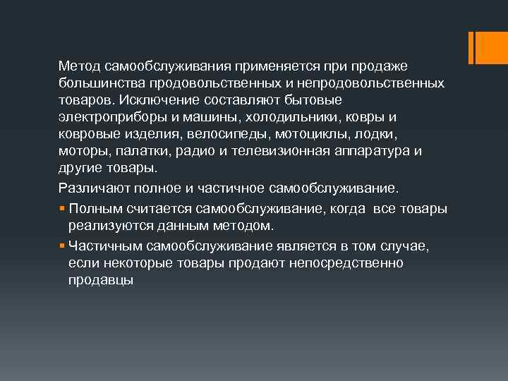 Метод самообслуживания применяется при продаже большинства продовольственных и непродовольственных товаров. Исключение составляют бытовые электроприборы