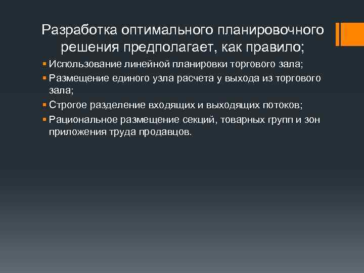 Разработка оптимального планировочного  решения предполагает, как правило; § Использование линейной планировки торгового зала;