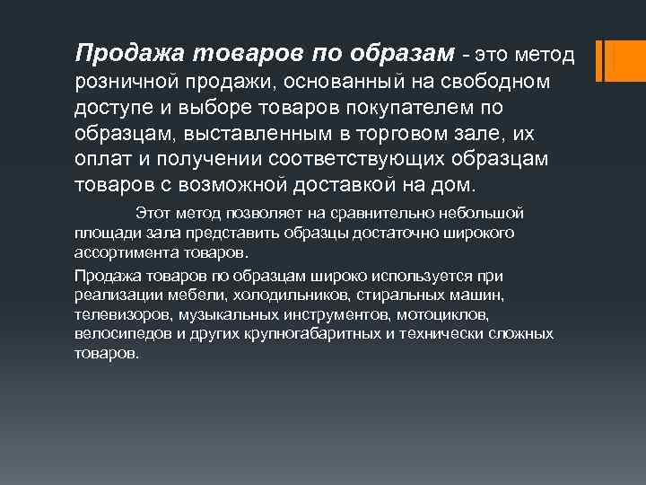 Продажа товаров по образам - это метод розничной продажи, основанный на свободном доступе и