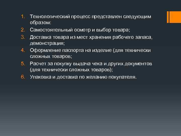 1. Технологический процесс представлен следующим образом: 2. Самостоятельный осмотр и выбор товара; 3. Доставка