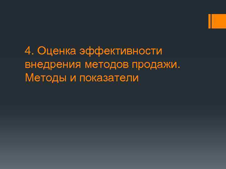 4. Оценка эффективности внедрения методов продажи.  Методы и показатели 