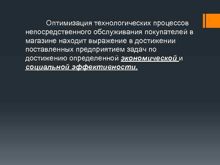   Оптимизация технологических процессов непосредственного обслуживания покупателей в магазине находит выражение в достижении