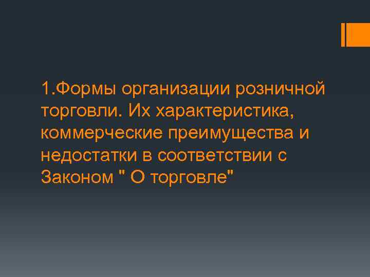 1. Формы организации розничной торговли. Их характеристика,  коммерческие преимущества и недостатки в соответствии