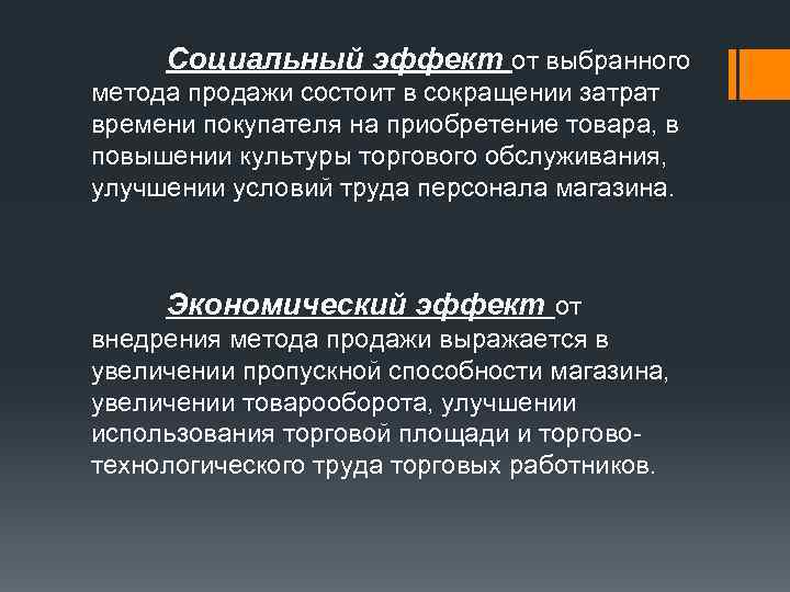  Социальный эффект от выбранного метода продажи состоит в сокращении затрат времени покупателя на