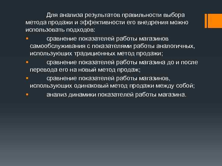   Для анализа результатов правильности выбора метода продажи и эффективности его внедрения можно