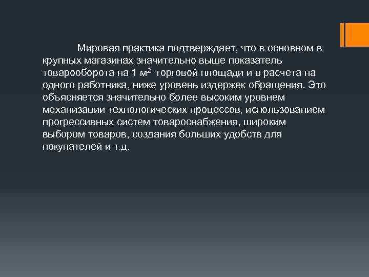   Мировая практика подтверждает, что в основном в крупных магазинах значительно выше показатель