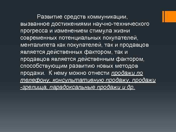  Развитие средств коммуникации,  вызванное достижениями научно-технического прогресса и изменением стимула жизни современных