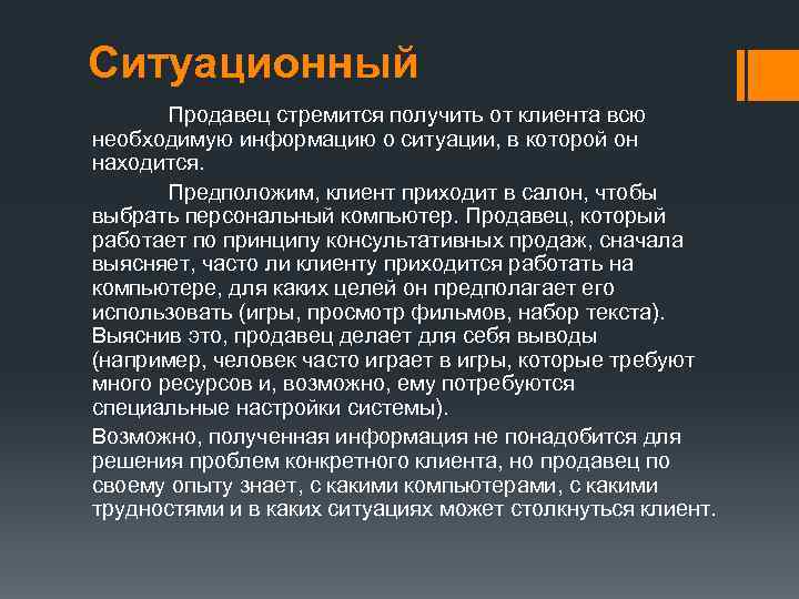 Ситуационный  Продавец стремится получить от клиента всю необходимую информацию о ситуации, в которой