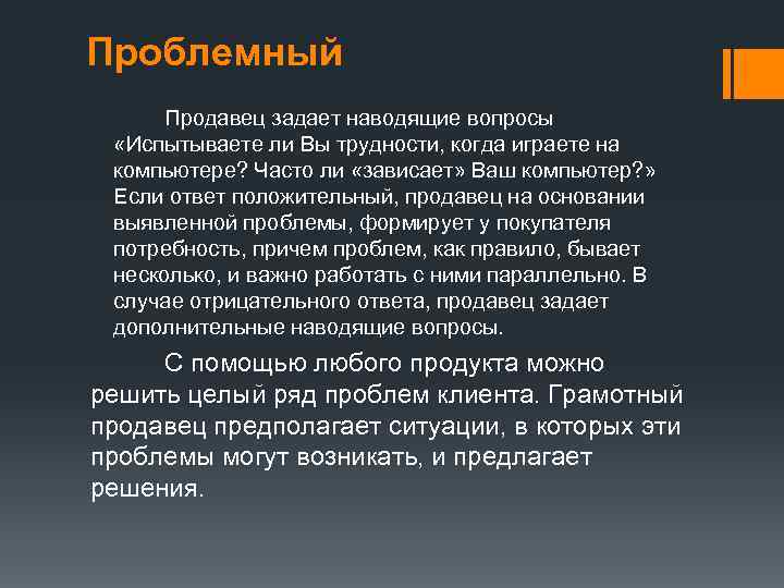 Проблемный   Продавец задает наводящие вопросы  «Испытываете ли Вы трудности, когда играете