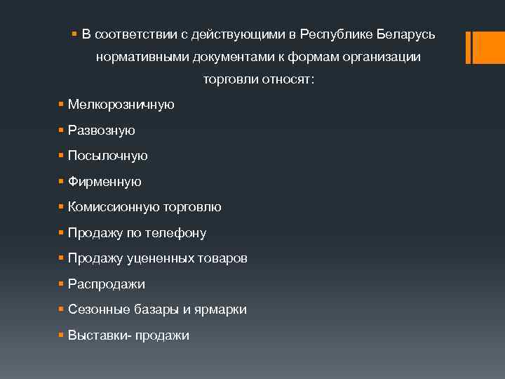  § В соответствии с действующими в Республике Беларусь  нормативными документами к формам