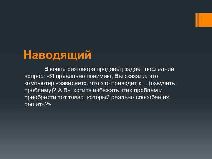 Наводящий  В конце разговора продавец задает последний вопрос:  «Я правильно понимаю, Вы