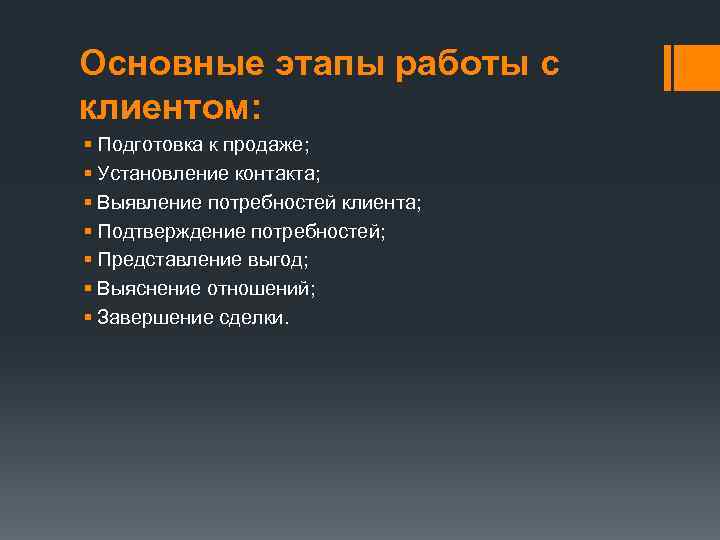 Основные этапы работы с клиентом: § Подготовка к продаже; § Установление контакта; § Выявление