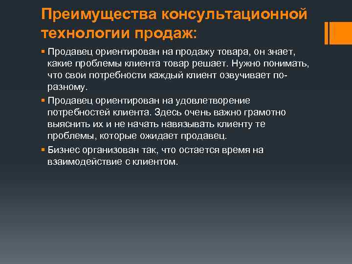 Преимущества консультационной технологии продаж: § Продавец ориентирован на продажу товара, он знает, какие проблемы