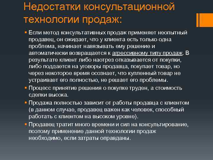 Недостатки консультационной технологии продаж: § Если метод консультативных продаж применяет неопытный  продавец, он