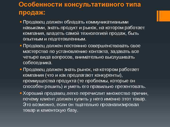 Особенности консультативного типа продаж: § Продавец должен обладать коммуникативными  навыками, знать продукт и