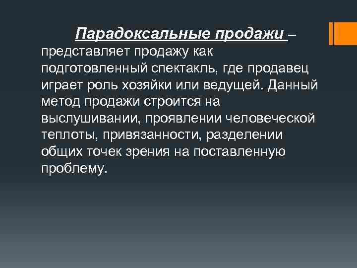   Парадоксальные продажи – представляет продажу как подготовленный спектакль, где продавец играет роль