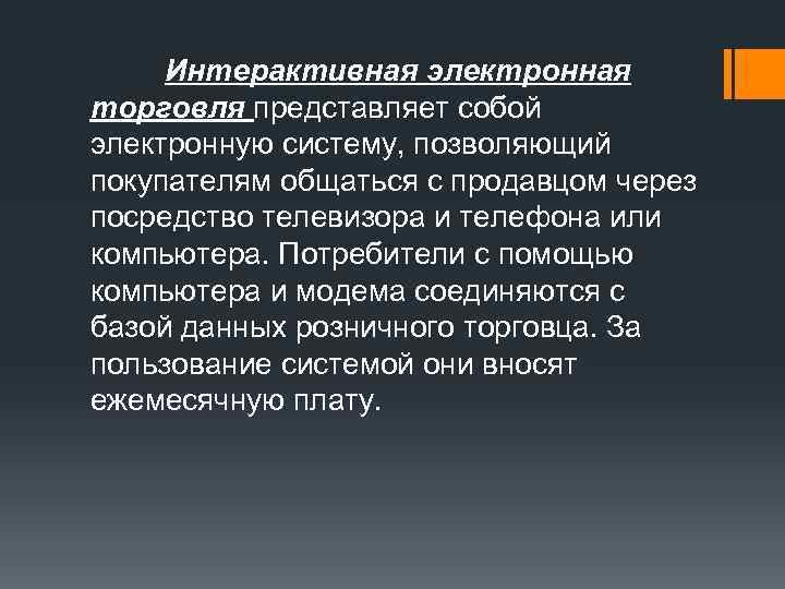  Интерактивная электронная торговля представляет собой электронную систему, позволяющий покупателям общаться с продавцом через
