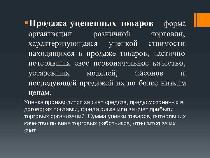 § Продажа уцененных товаров – форма организации розничной торговли,  характеризующаяся уценкой стоимости находящихся