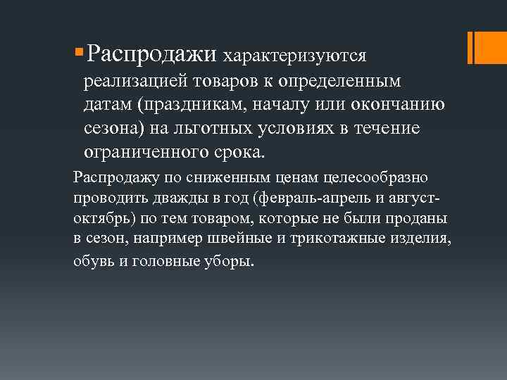 § Распродажи характеризуются реализацией товаров к определенным датам (праздникам, началу или окончанию сезона) на