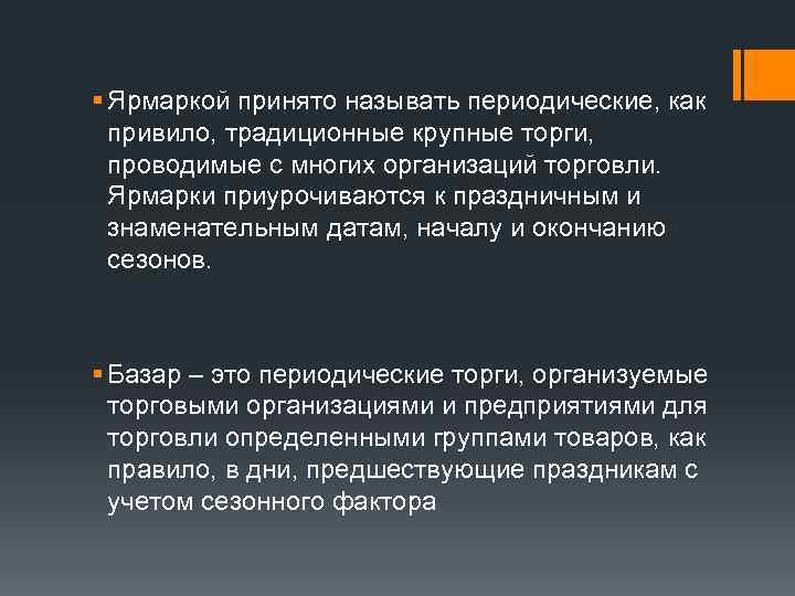 § Ярмаркой принято называть периодические, как  привило, традиционные крупные торги, проводимые с многих