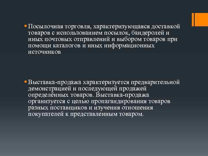 § Посылочная торговля, характеризующаяся доставкой  товаров с использованием посылок, бандеролей и  иных