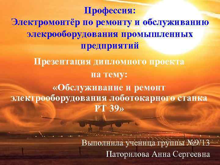 Профессия: Электромонтёр по ремонту и обслуживанию элекрооборудования промышленных Профессия: Электромонтёр по ремонту и обслуживанию элекрооборудования промышленных