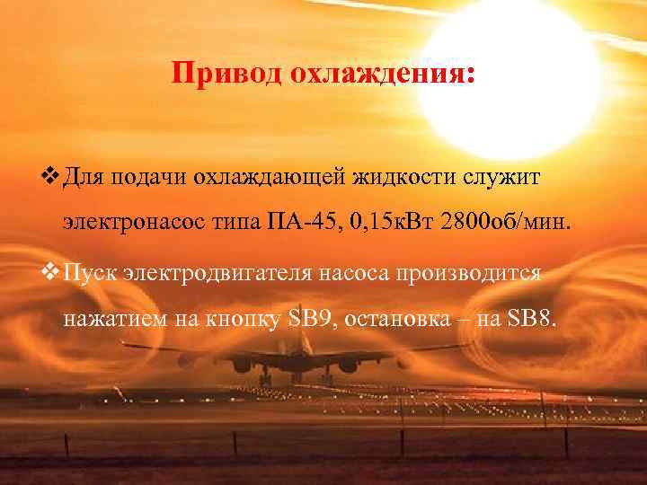 Привод охлаждения: v Для подачи охлаждающей жидкости служит электронасос типа ПА Привод охлаждения: v Для подачи охлаждающей жидкости служит электронасос типа ПА