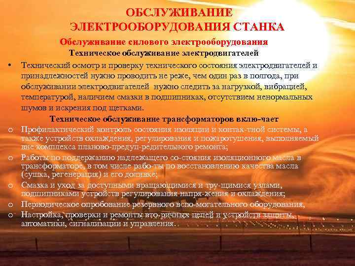 ОБСЛУЖИВАНИЕ ЭЛЕКТРООБОРУДОВАНИЯ СТАНКА Обслуживание ОБСЛУЖИВАНИЕ ЭЛЕКТРООБОРУДОВАНИЯ СТАНКА Обслуживание