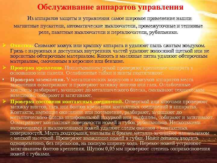 Обслуживание аппаратов управления Из аппаратов защиты и управления самое Обслуживание аппаратов управления Из аппаратов защиты и управления самое