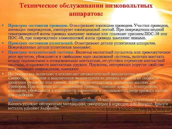 Техническое обслуживании низковольтных аппаратов: § Проверка Техническое обслуживании низковольтных аппаратов: § Проверка