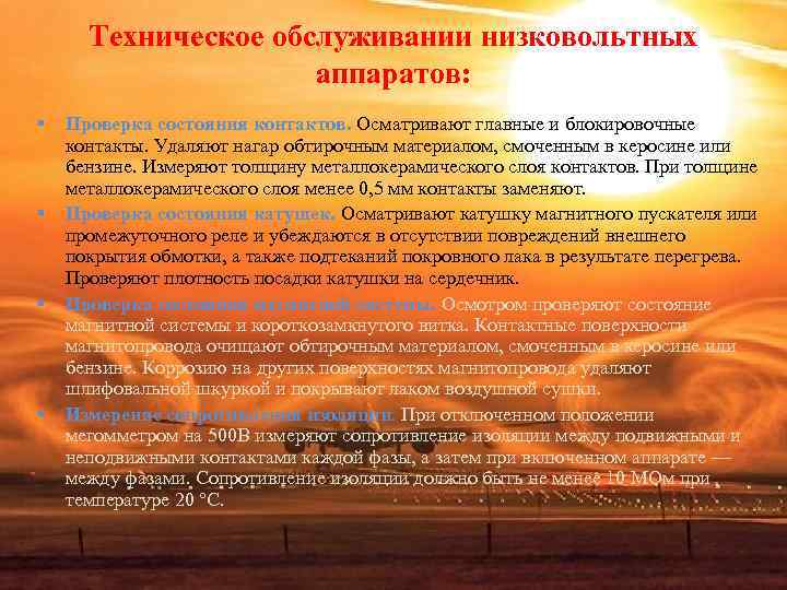 Техническое обслуживании низковольтных аппаратов: § Проверка состояния контактов. Осматривают Техническое обслуживании низковольтных аппаратов: § Проверка состояния контактов. Осматривают