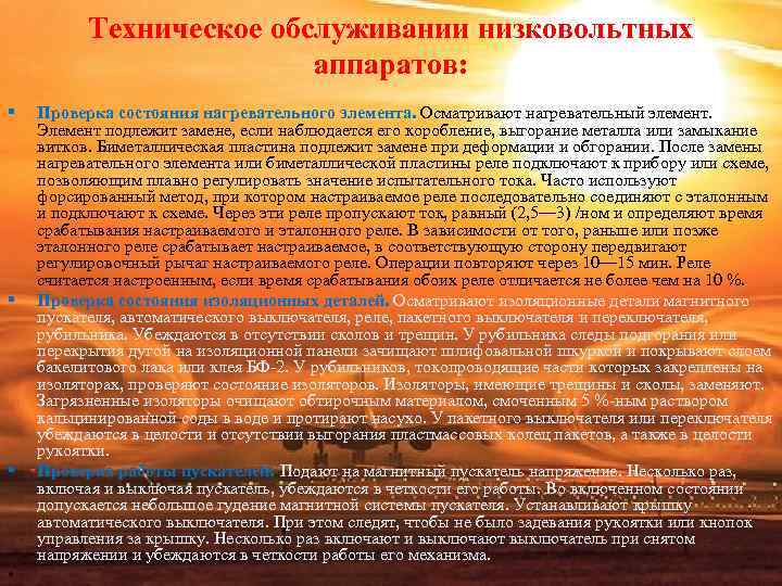 Техническое обслуживании низковольтных аппаратов: § Техническое обслуживании низковольтных аппаратов: §