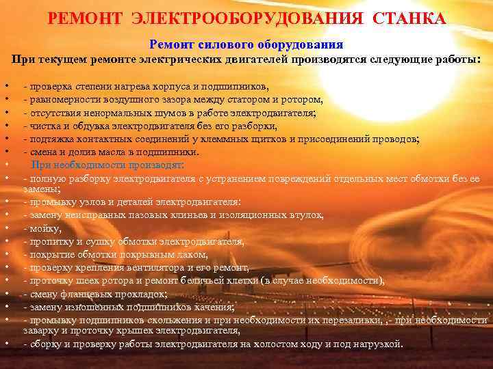 РЕМОНТ ЭЛЕКТРООБОРУДОВАНИЯ СТАНКА Ремонт силового оборудования При РЕМОНТ ЭЛЕКТРООБОРУДОВАНИЯ СТАНКА Ремонт силового оборудования При