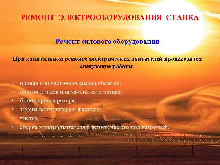 РЕМОНТ ЭЛЕКТРООБОРУДОВАНИЯ СТАНКА Ремонт силового оборудования При капитальном ремонте РЕМОНТ ЭЛЕКТРООБОРУДОВАНИЯ СТАНКА Ремонт силового оборудования При капитальном ремонте
