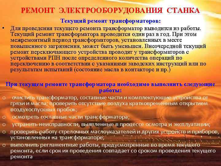 РЕМОНТ ЭЛЕКТРООБОРУДОВАНИЯ СТАНКА Текущий ремонт трансформаторов: • Для проведения РЕМОНТ ЭЛЕКТРООБОРУДОВАНИЯ СТАНКА Текущий ремонт трансформаторов: • Для проведения