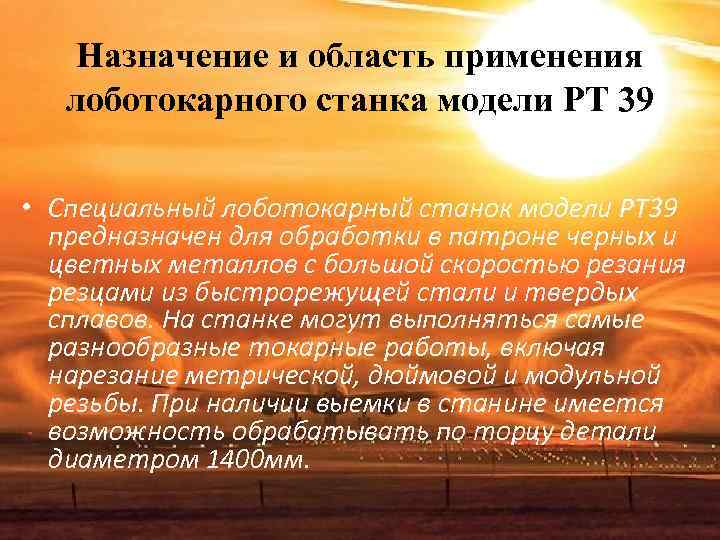 Назначение и область применения лоботокарного станка модели РТ 39 • Специальный лоботокарный станок Назначение и область применения лоботокарного станка модели РТ 39 • Специальный лоботокарный станок