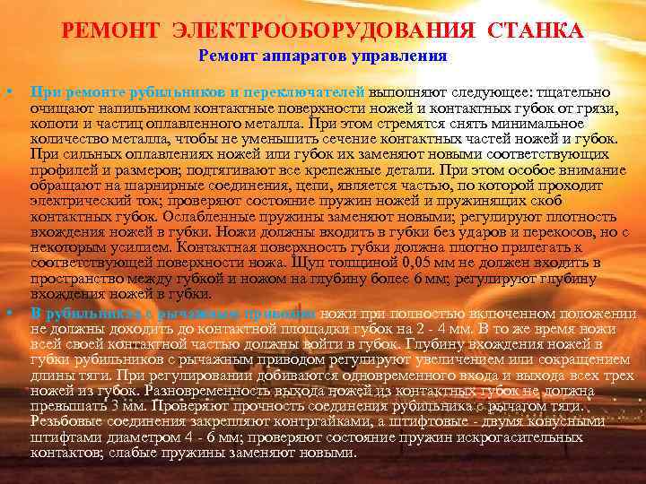 РЕМОНТ ЭЛЕКТРООБОРУДОВАНИЯ СТАНКА Ремонт аппаратов управления • РЕМОНТ ЭЛЕКТРООБОРУДОВАНИЯ СТАНКА Ремонт аппаратов управления •