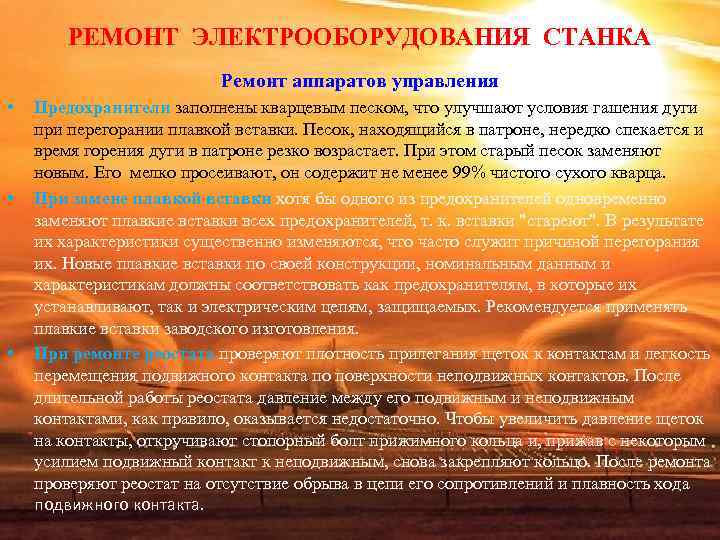 РЕМОНТ ЭЛЕКТРООБОРУДОВАНИЯ СТАНКА Ремонт аппаратов управления • РЕМОНТ ЭЛЕКТРООБОРУДОВАНИЯ СТАНКА Ремонт аппаратов управления •