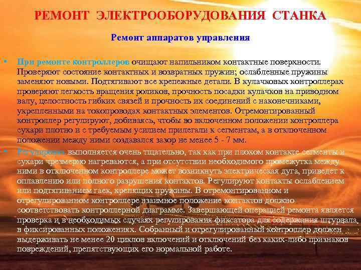 РЕМОНТ ЭЛЕКТРООБОРУДОВАНИЯ СТАНКА Ремонт аппаратов управления РЕМОНТ ЭЛЕКТРООБОРУДОВАНИЯ СТАНКА Ремонт аппаратов управления
