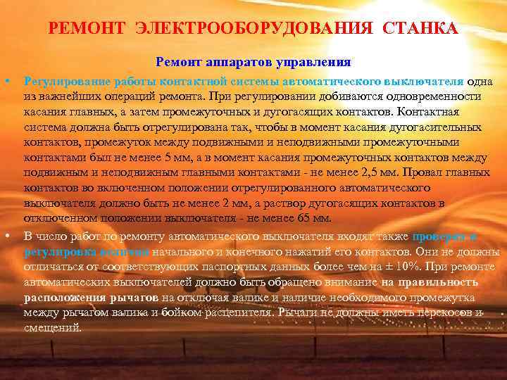 РЕМОНТ ЭЛЕКТРООБОРУДОВАНИЯ СТАНКА Ремонт аппаратов управления • РЕМОНТ ЭЛЕКТРООБОРУДОВАНИЯ СТАНКА Ремонт аппаратов управления •