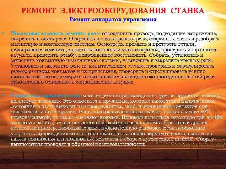 РЕМОНТ ЭЛЕКТРООБОРУДОВАНИЯ СТАНКА Ремонт аппаратов управления РЕМОНТ ЭЛЕКТРООБОРУДОВАНИЯ СТАНКА Ремонт аппаратов управления