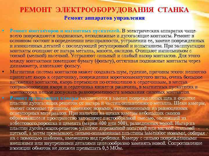 РЕМОНТ ЭЛЕКТРООБОРУДОВАНИЯ СТАНКА Ремонт аппаратов управления РЕМОНТ ЭЛЕКТРООБОРУДОВАНИЯ СТАНКА Ремонт аппаратов управления