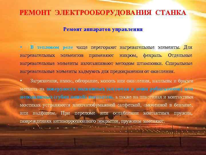 РЕМОНТ ЭЛЕКТРООБОРУДОВАНИЯ СТАНКА Ремонт аппаратов управления • В тепловом РЕМОНТ ЭЛЕКТРООБОРУДОВАНИЯ СТАНКА Ремонт аппаратов управления • В тепловом