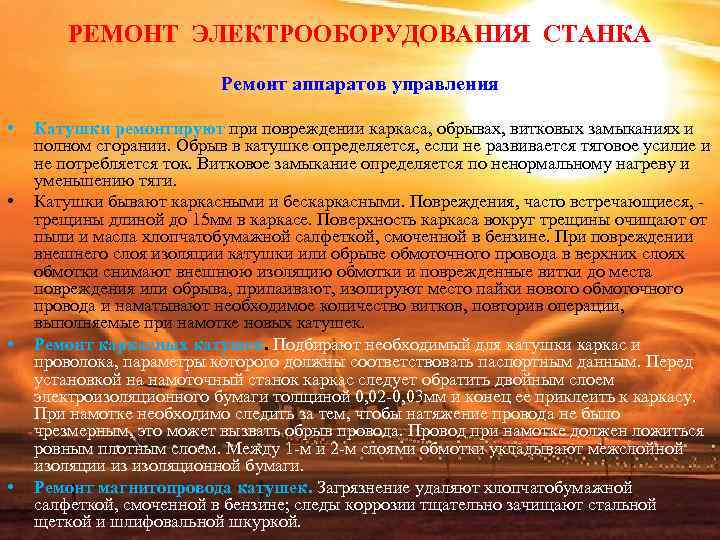 РЕМОНТ ЭЛЕКТРООБОРУДОВАНИЯ СТАНКА Ремонт аппаратов управления РЕМОНТ ЭЛЕКТРООБОРУДОВАНИЯ СТАНКА Ремонт аппаратов управления