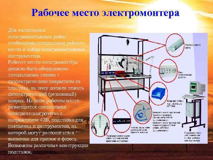 Рабочее место электромонтера Для выполнения электромонтажных работ необходимо специальное рабочее место Рабочее место электромонтера Для выполнения электромонтажных работ необходимо специальное рабочее место