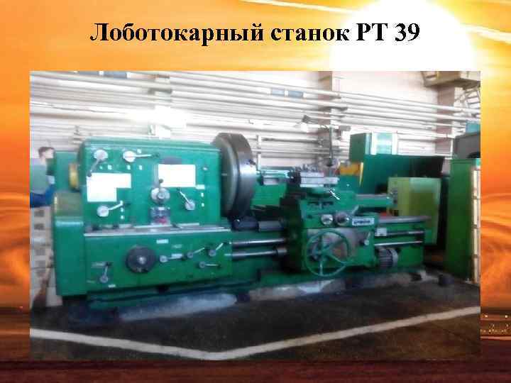 Лоботокарный станок РТ 39 Лоботокарный станок РТ 39