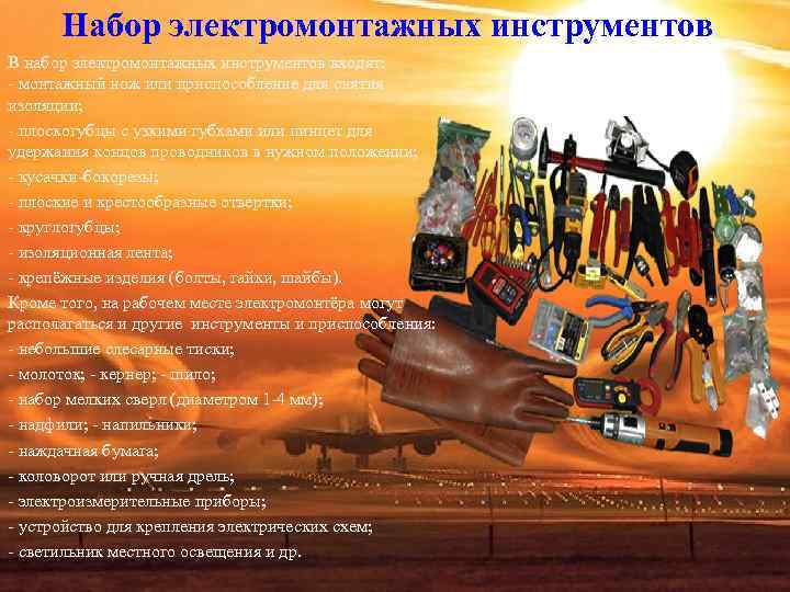 Набор электромонтажных инструментов В набор электромонтажных инструментов входят: монтажный нож или приспособление Набор электромонтажных инструментов В набор электромонтажных инструментов входят: монтажный нож или приспособление