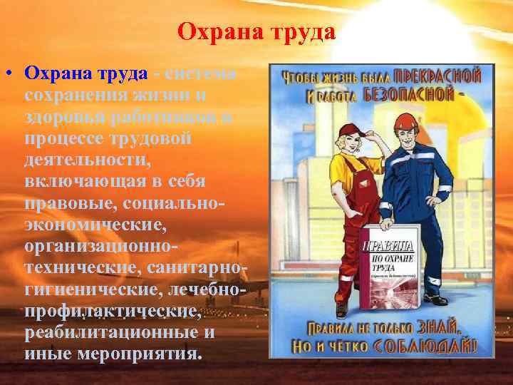 Охрана труда • Охрана труда система сохранения жизни и Охрана труда • Охрана труда система сохранения жизни и