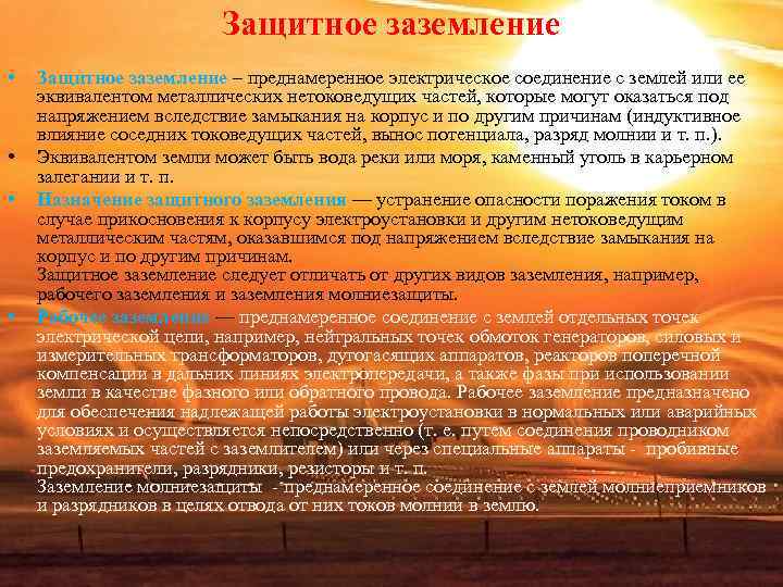 Защитное заземление • Защитное заземление – преднамеренное электрическое соединение Защитное заземление • Защитное заземление – преднамеренное электрическое соединение