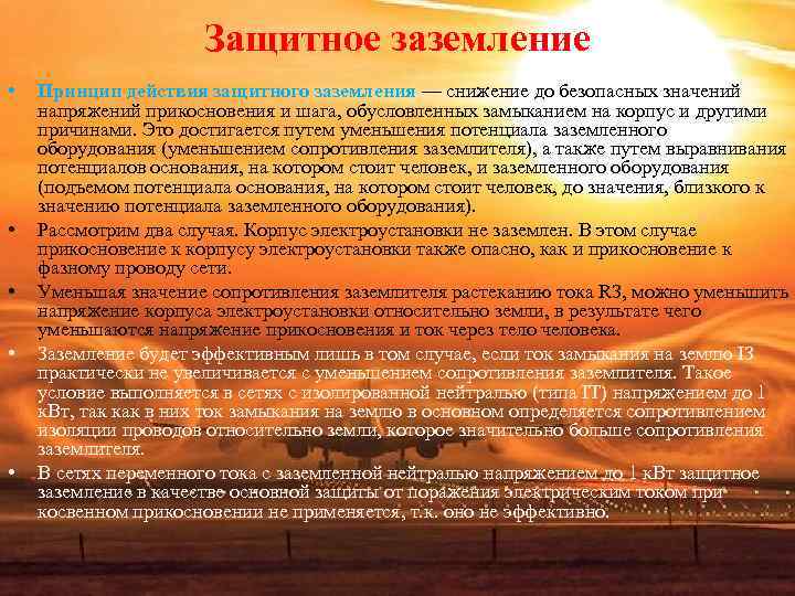 Защитное заземление • Принцип действия защитного заземления — Защитное заземление • Принцип действия защитного заземления —